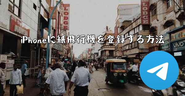 iPhoneに紙飛行機を登録する方法