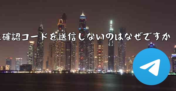 Paper Plane アプリが私の携帯電話番号に確認コードを送信しないのはなぜですか