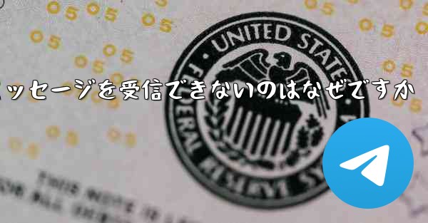 Paper Plane が確認テキスト メッセージを受信できないのはなぜですか