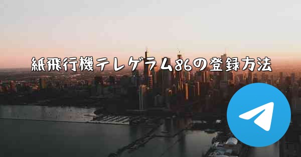 紙飛行機テレゲラム86の登録方法