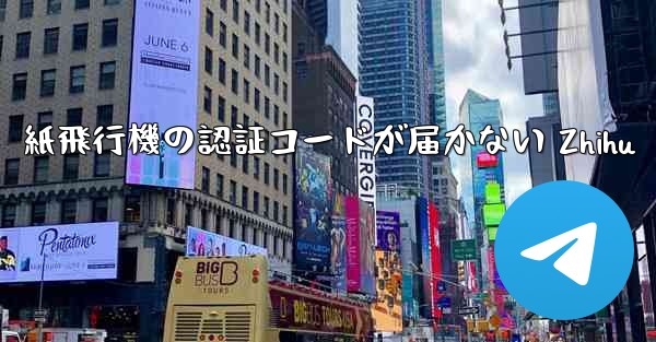 <b>紙飛行機の認証コードが届かない Zhihu</b>