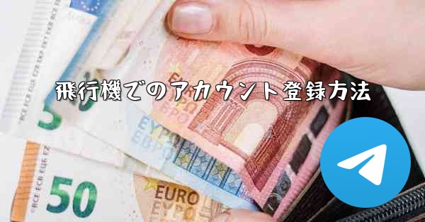 飛行機でのアカウント登録方法