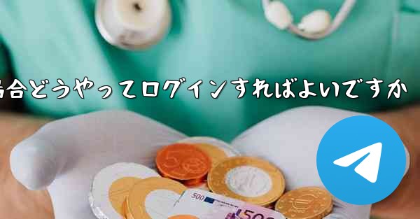 紙飛行機ログインで認証コードが届かない場合どうやってログインすればよいですか