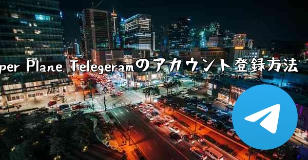 Paper Plane Telegeramのアカウント登録方法