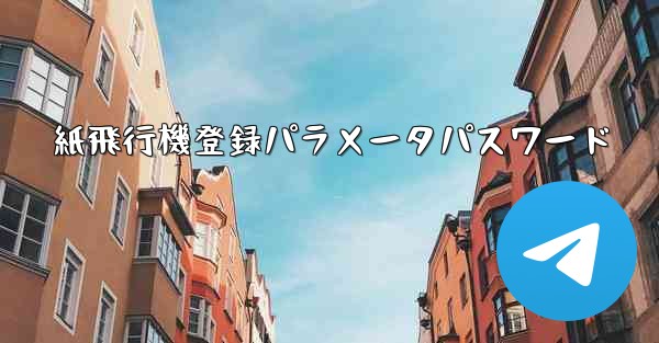 <b>紙飛行機登録パラメータパスワード</b>