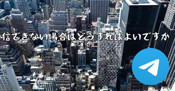 Android で Paper Plane が認証コードを受信できない場合はどうすればよいですか