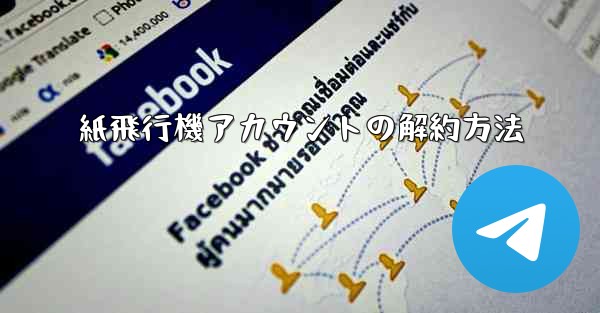 紙飛行機アカウントの解約方法