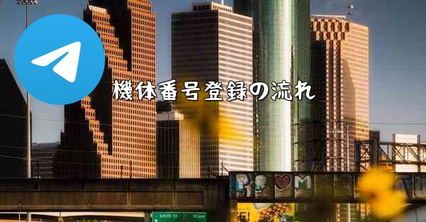 機体番号登録の流れ