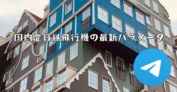 国内登録紙飛行機の最新パラメータ