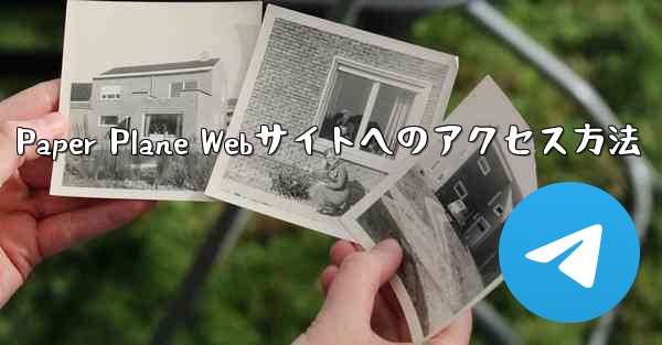 Paper Plane Webサイトへのアクセス方法