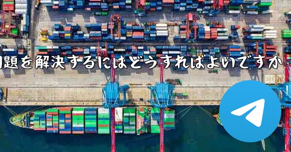 紙飛行機がSMS認証コードを受信できない問題を解決するにはどうすればよいですか