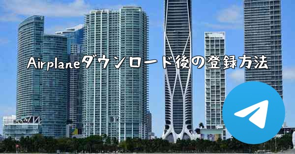 Airplaneダウンロード後の登録方法