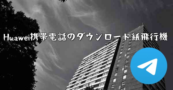 Huawei携帯電話のダウンロード紙飛行機