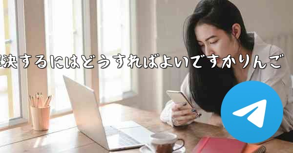 Paper Planeが認証コードを受信できない問題を解決するにはどうすればよいですかりんご