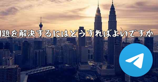 <b>紙飛行機ソフトが認証コードを受信できない問題を解決するにはどうすればよいですか</b>