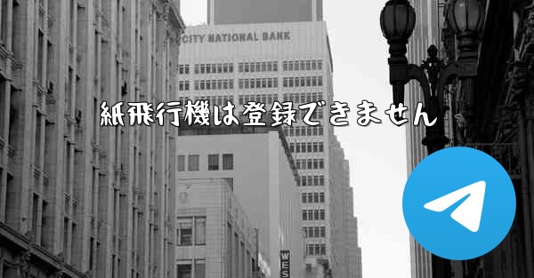 <b>紙飛行機は登録できません</b>