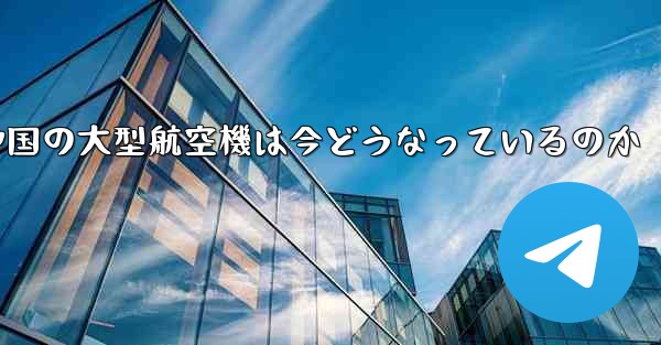 中国の大型航空機は今どうなっているのか