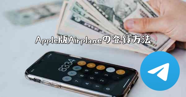 Apple版Airplaneの登録方法
