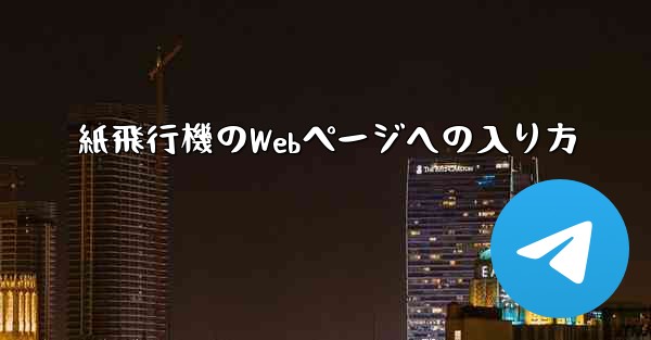 紙飛行機のWebページへの入り方