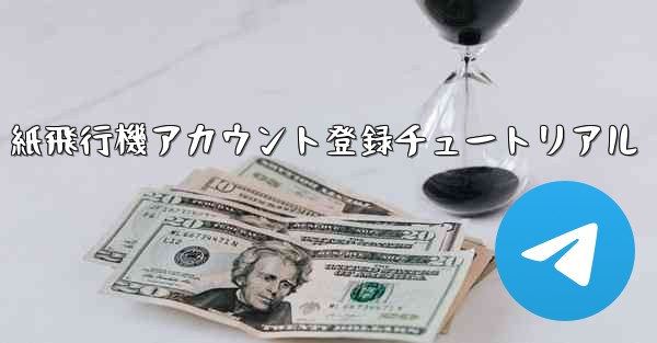 紙飛行機アカウント登録チュートリアル