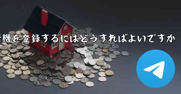 中国の携帯電話で紙飛行機を登録するにはどうすればよいですか