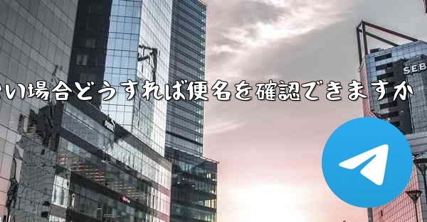 飛行機に乗れない場合どうすれば便名を確認できますか