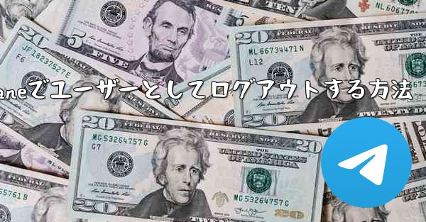 Paper Planeでユーザーとしてログアウトする方法