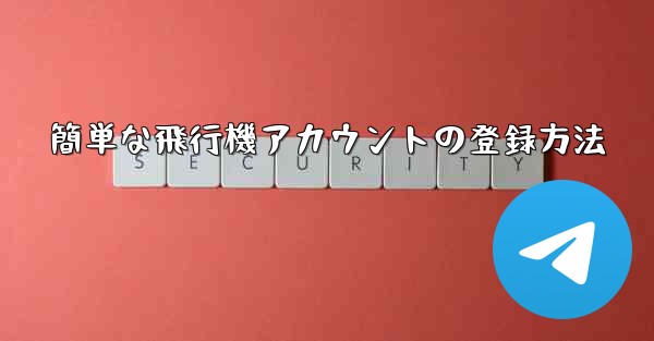 簡単な飛行機アカウントの登録方法