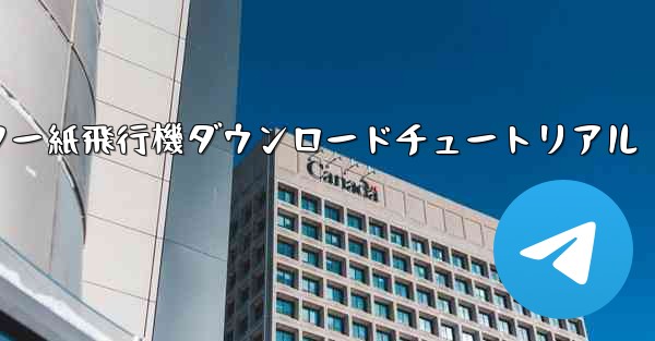 コンピューター紙飛行機ダウンロードチュートリアル