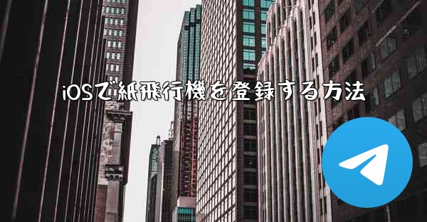 iOSで紙飛行機を登録する方法