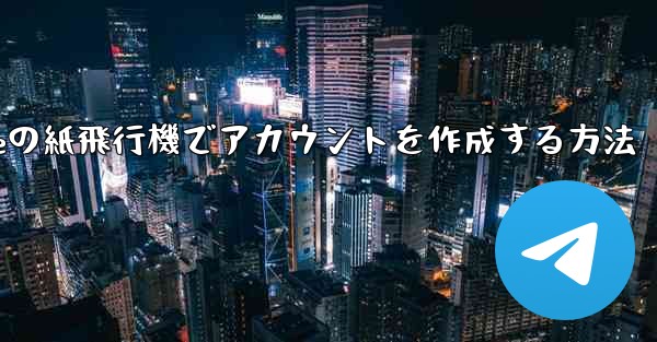 iPhoneの紙飛行機でアカウントを作成する方法