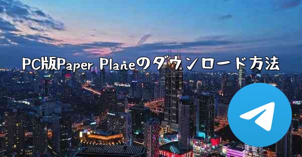 PC版Paper Planeのダウンロード方法