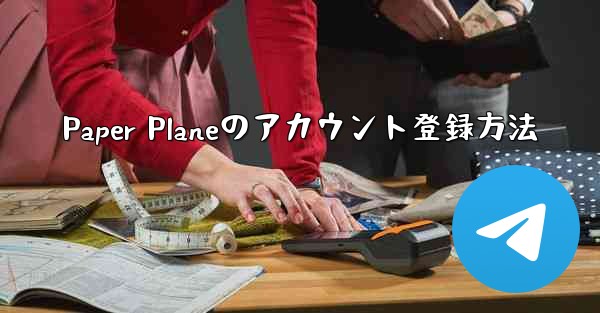 Paper Planeのアカウント登録方法
