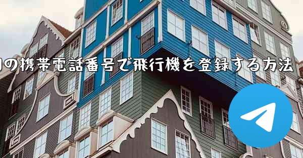 中国の携帯電話番号で飛行機を登録する方法