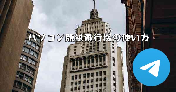 パソコン版紙飛行機の使い方