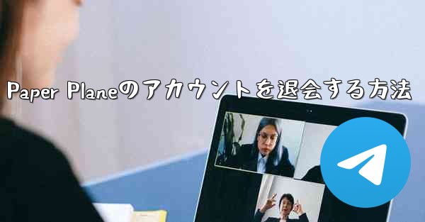 Paper Planeのアカウントを退会する方法