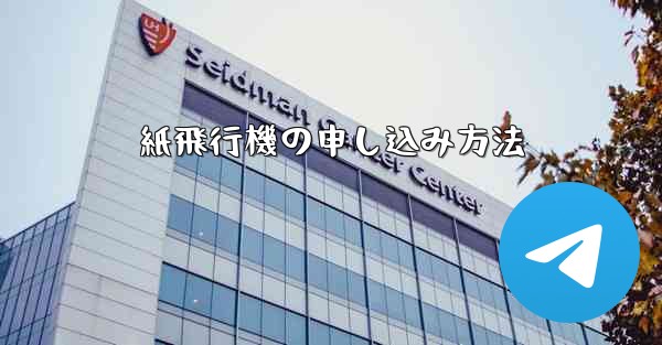 <b>紙飛行機の申し込み方法</b>