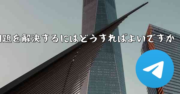 紙飛行機がSMS認証を受信できない問題を解決するにはどうすればよいですか