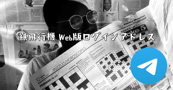 紙飛行機 Web版ログインアドレス
