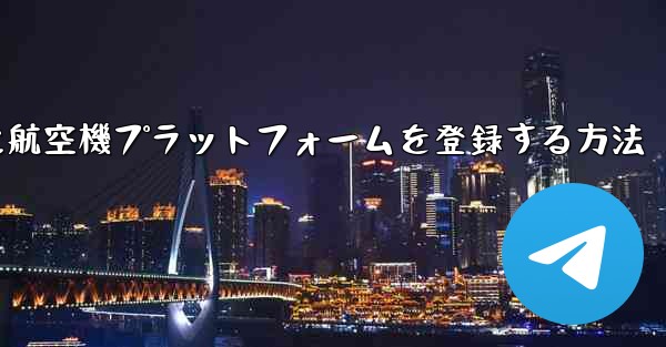 Apple携帯電話に航空機プラットフォームを登録する方法