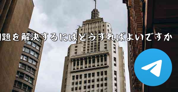 Paper Planeの中国語番号がテキストメッセージを受信できない問題を解決するにはどうすればよいですか