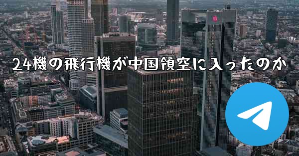 24機の飛行機が中国領空に入ったのか