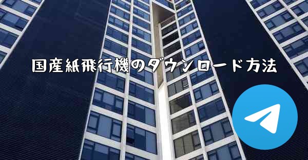 国産紙飛行機のダウンロード方法