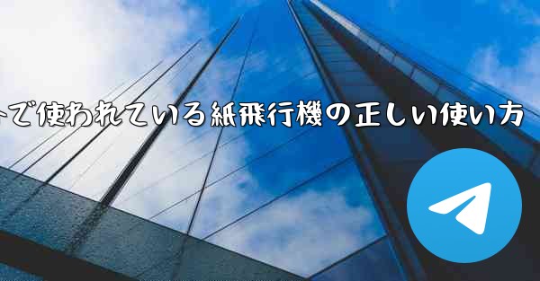 海外で使われている紙飛行機の正しい使い方