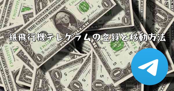紙飛行機テレゲラムの登録と移動方法