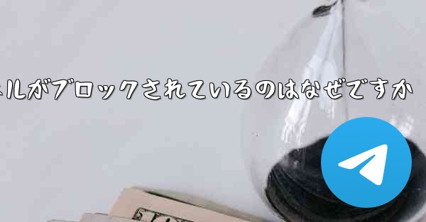 Apple Paper Plane チャネルがブロックされているのはなぜですか