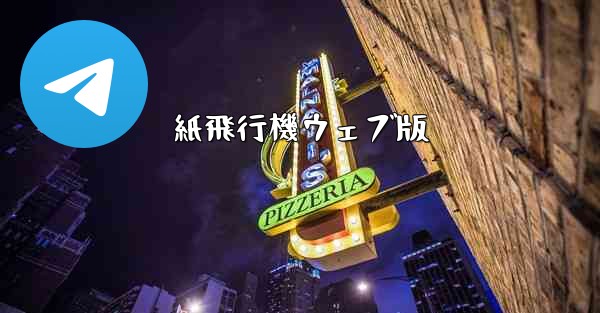 紙飛行機ウェブ版