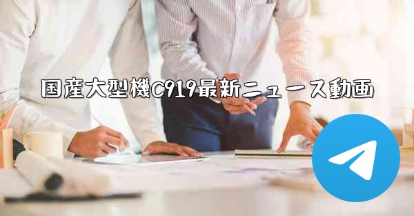 国産大型機C919最新ニュース動画