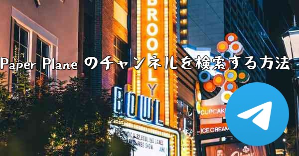 モバイルで Paper Plane のチャンネルを検索する方法