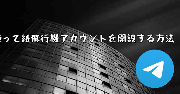 <b>携帯電話番号を使って紙飛行機アカウントを開設する方法</b>
